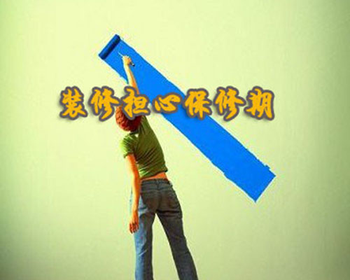 装修保修期.jpg