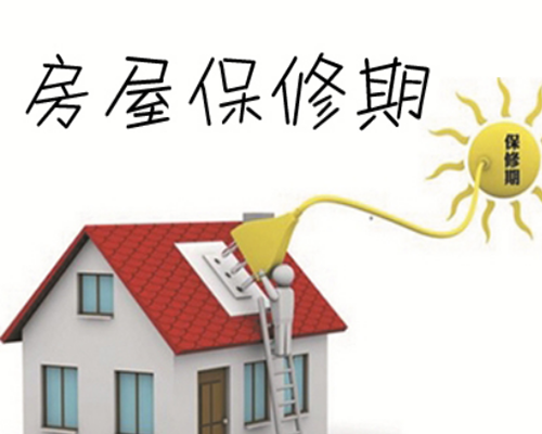 装修保修期.png
