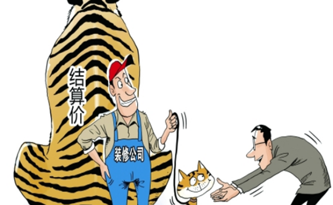 装修结算.png